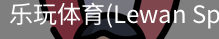 乐玩体育